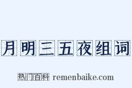 月明三五夜组词是什么意思的图片